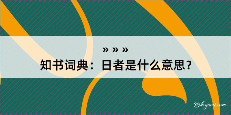 知书词典：日者是什么意思？