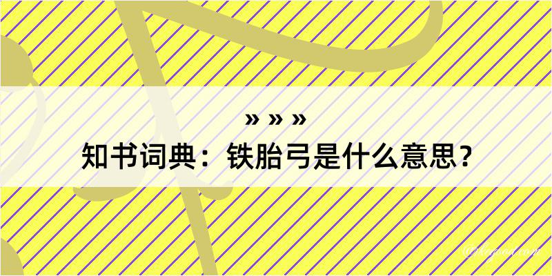 知书词典：铁胎弓是什么意思？