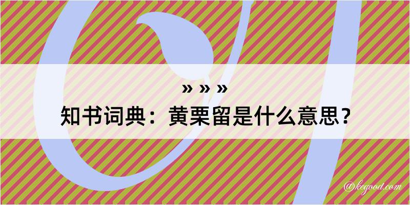 知书词典：黄栗留是什么意思？