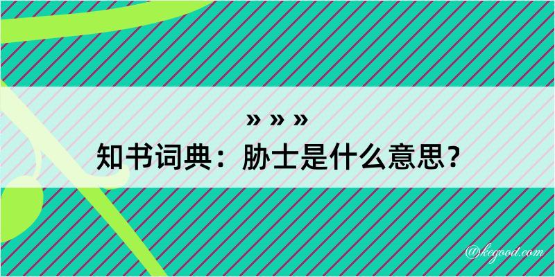 知书词典：胁士是什么意思？