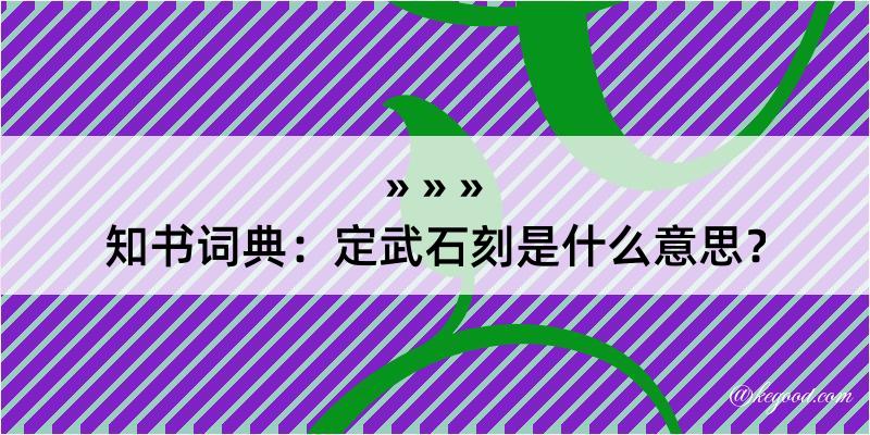 知书词典：定武石刻是什么意思？