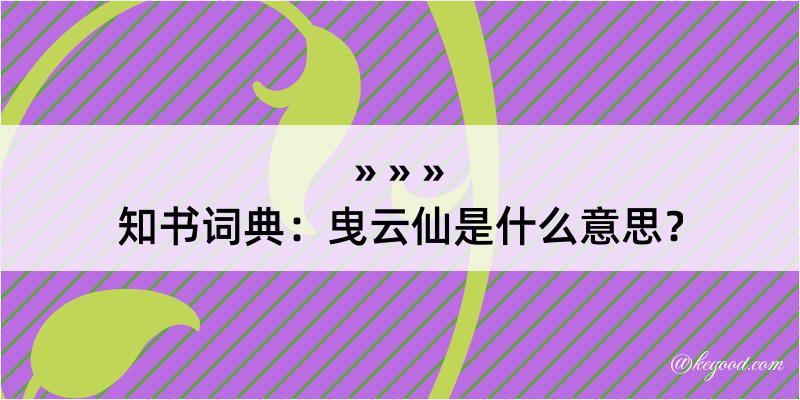 知书词典：曳云仙是什么意思？