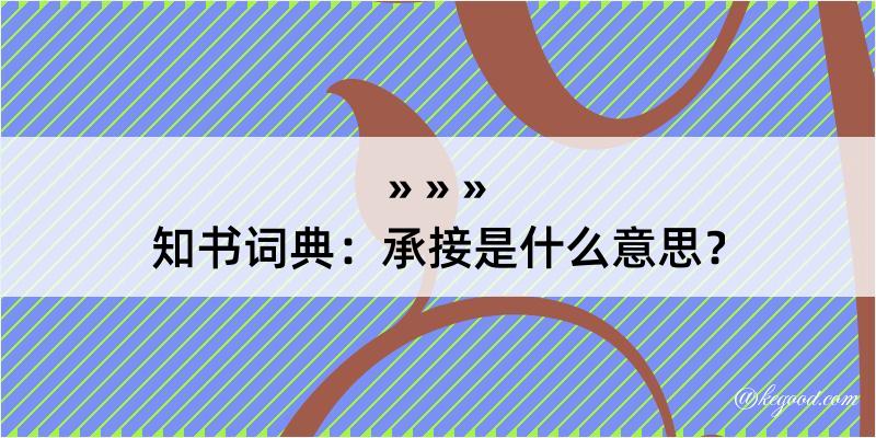 知书词典：承接是什么意思？