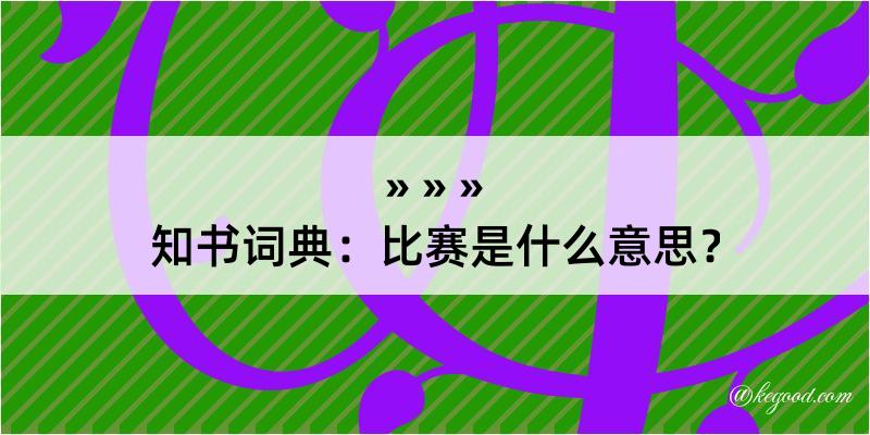 知书词典：比赛是什么意思？