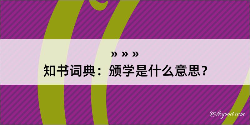 知书词典：颁学是什么意思？