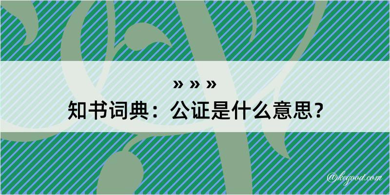 知书词典：公证是什么意思？