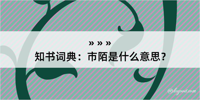 知书词典：市陌是什么意思？