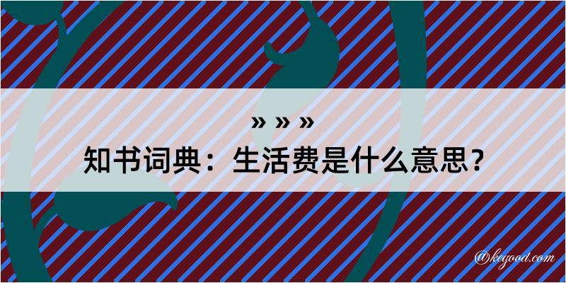 知书词典：生活费是什么意思？