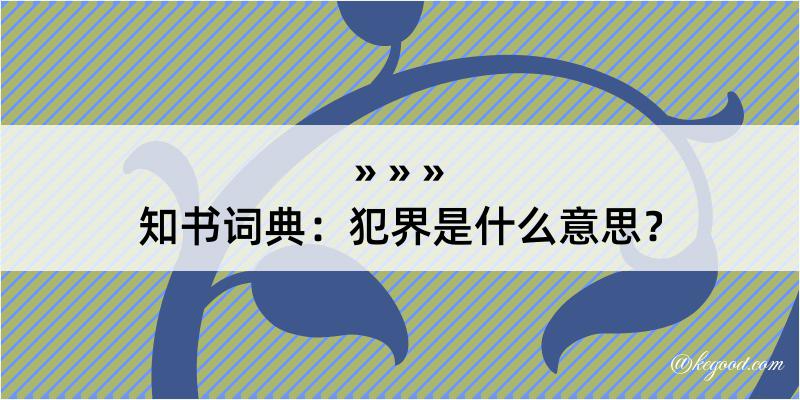 知书词典：犯界是什么意思？