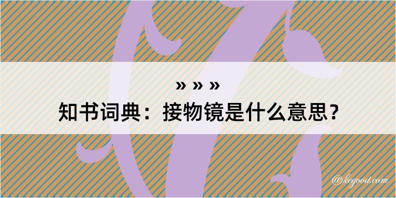 知书词典：接物镜是什么意思？