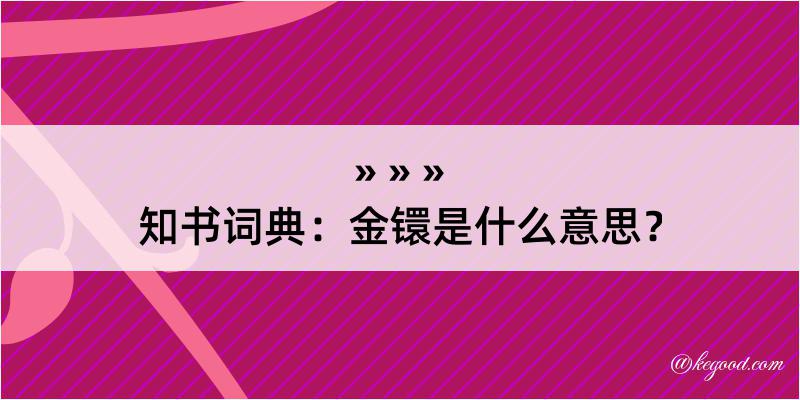 知书词典：金镮是什么意思？