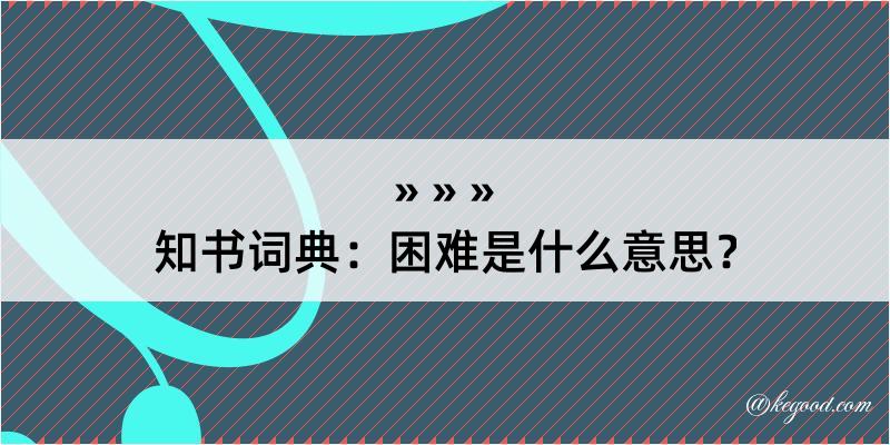 知书词典：困难是什么意思？