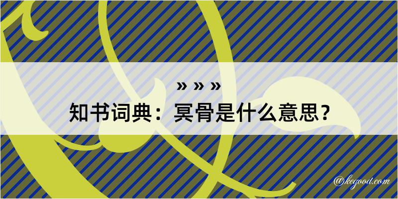 知书词典：冥骨是什么意思？