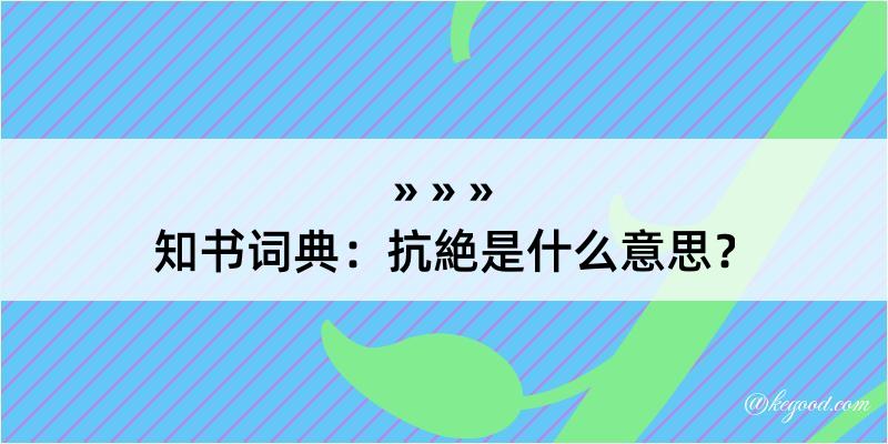 知书词典：抗絶是什么意思？