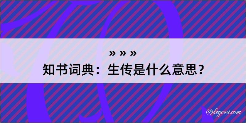 知书词典：生传是什么意思？