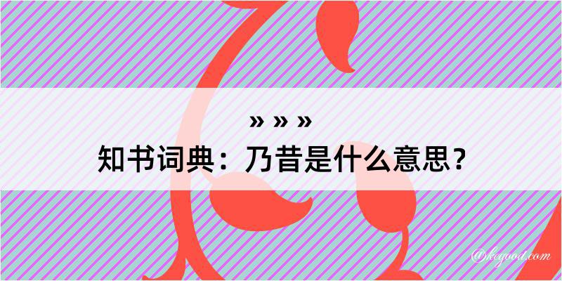 知书词典：乃昔是什么意思？