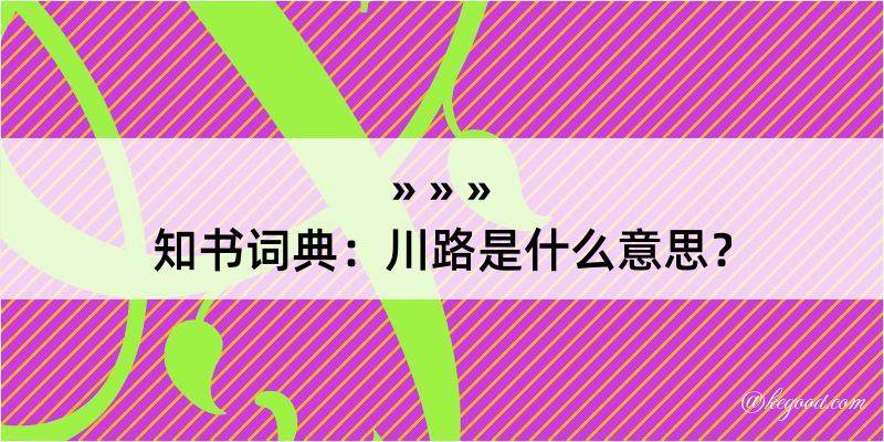 知书词典：川路是什么意思？