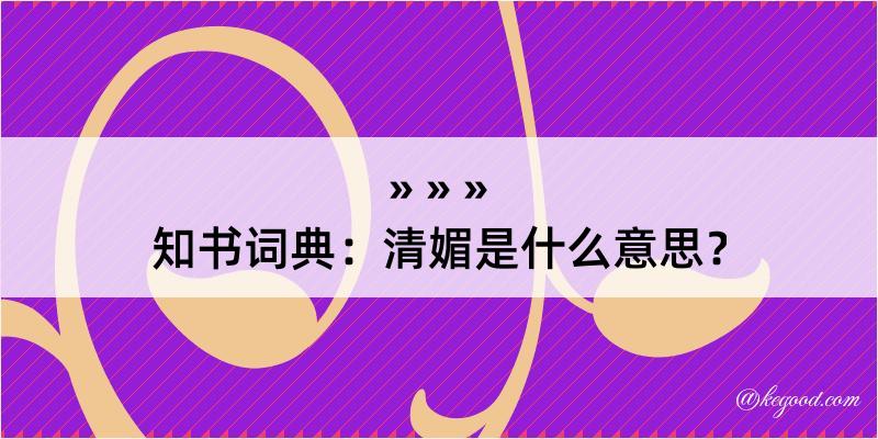 知书词典：清媚是什么意思？