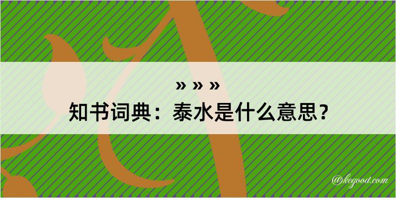 知书词典：泰水是什么意思？