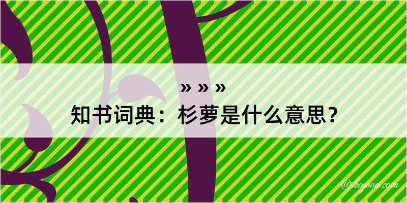 知书词典：杉萝是什么意思？