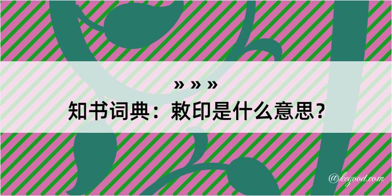 知书词典：敕印是什么意思？