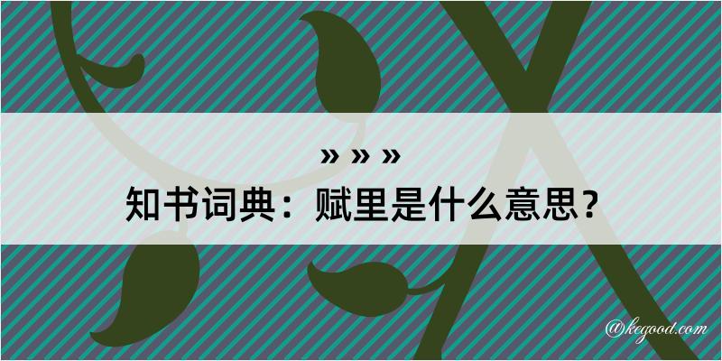 知书词典：赋里是什么意思？