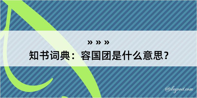 知书词典：容国团是什么意思？