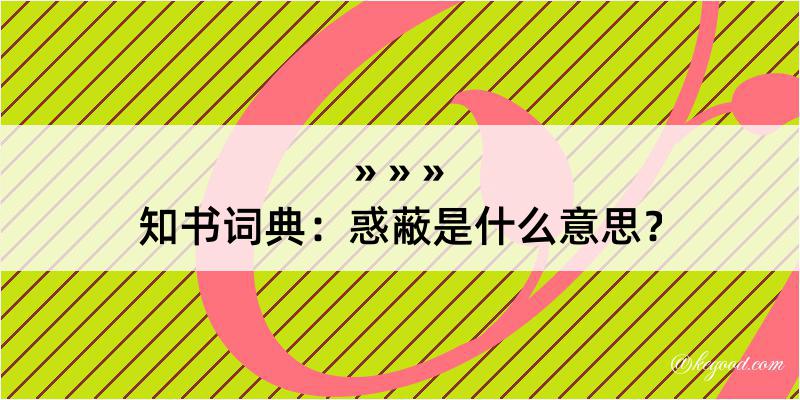 知书词典：惑蔽是什么意思？