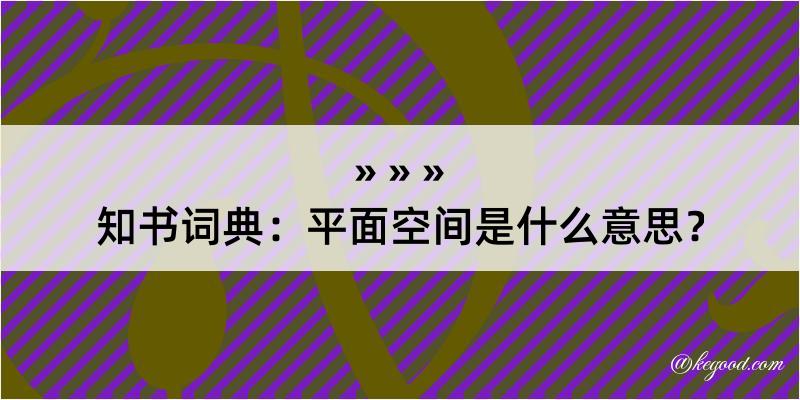 知书词典：平面空间是什么意思？