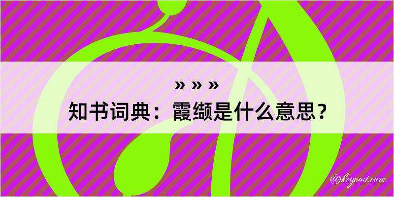 知书词典：霞缬是什么意思？