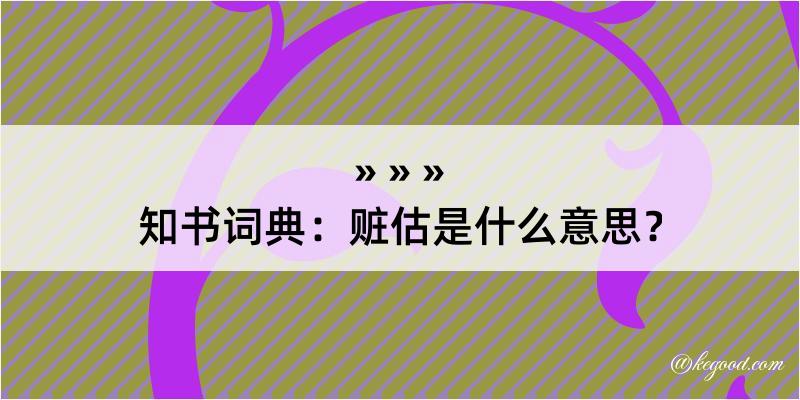 知书词典：赃估是什么意思？