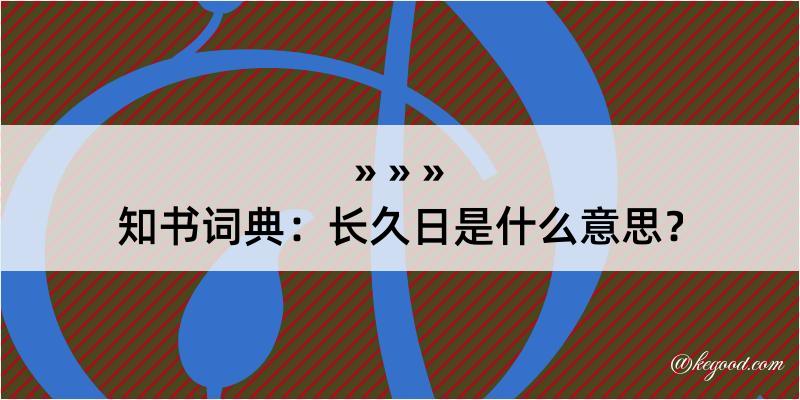 知书词典：长久日是什么意思？