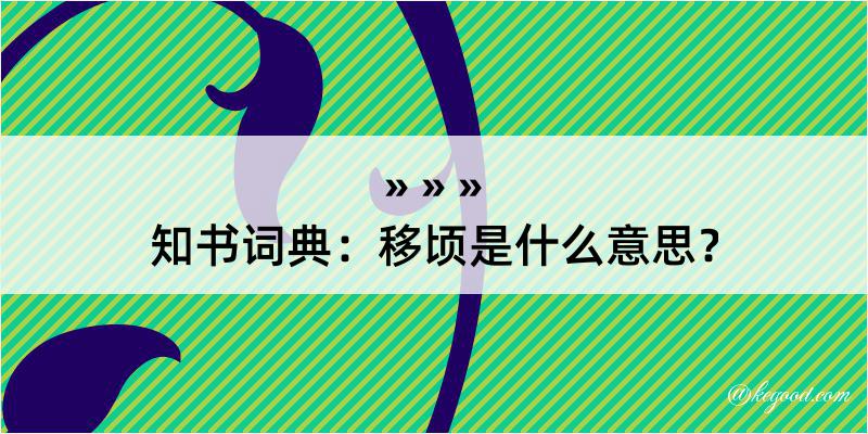 知书词典：移顷是什么意思？