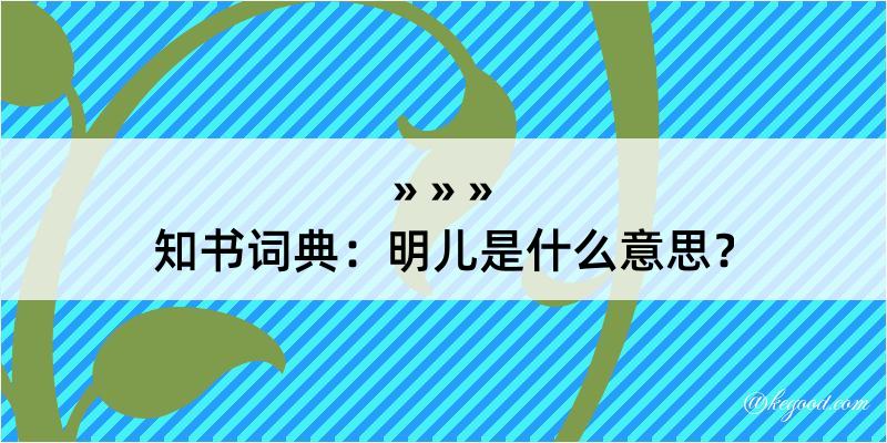 知书词典：明儿是什么意思？