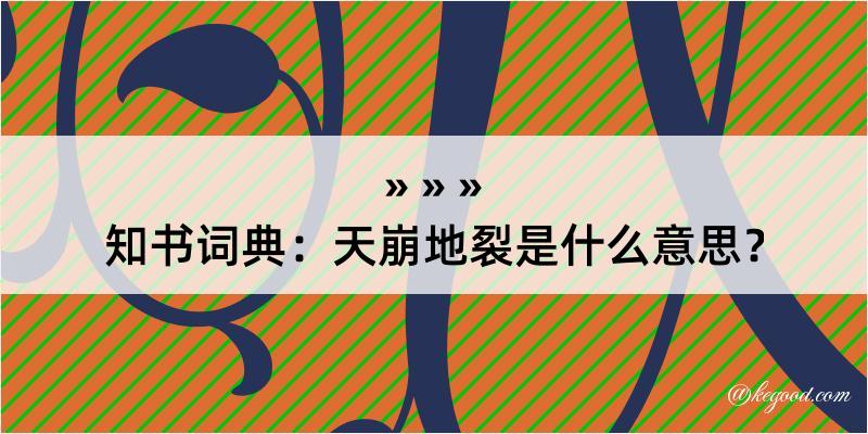 知书词典：天崩地裂是什么意思？