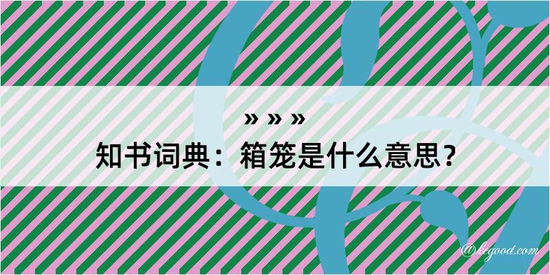 知书词典：箱笼是什么意思？