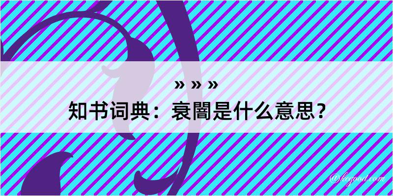 知书词典：衰闇是什么意思？