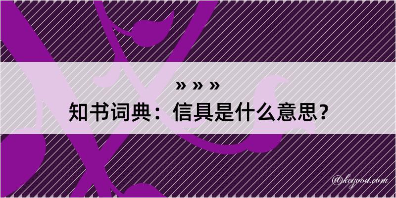 知书词典：信具是什么意思？