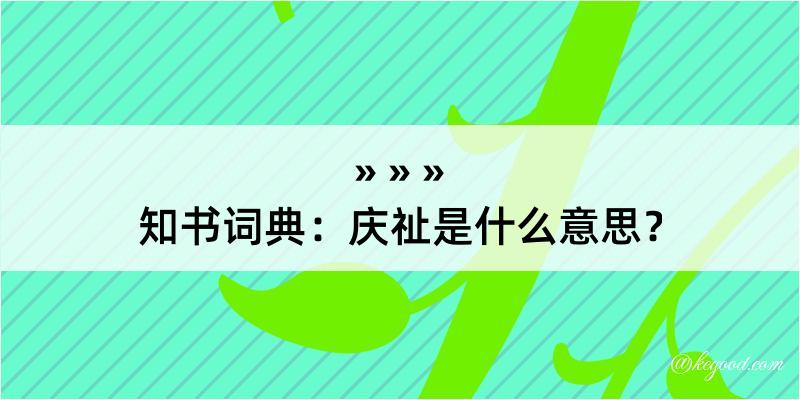 知书词典：庆祉是什么意思？