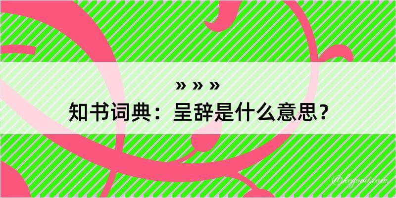 知书词典：呈辞是什么意思？