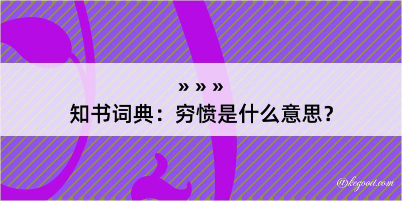 知书词典：穷愤是什么意思？