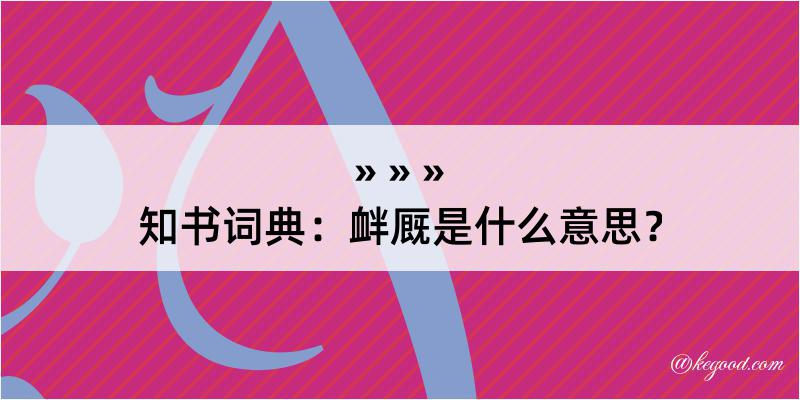 知书词典：衅厩是什么意思？