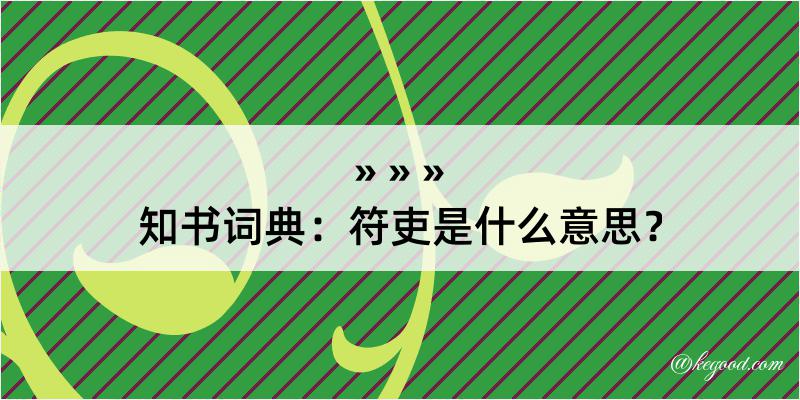 知书词典：符吏是什么意思？