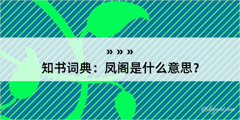 知书词典：凤阁是什么意思？