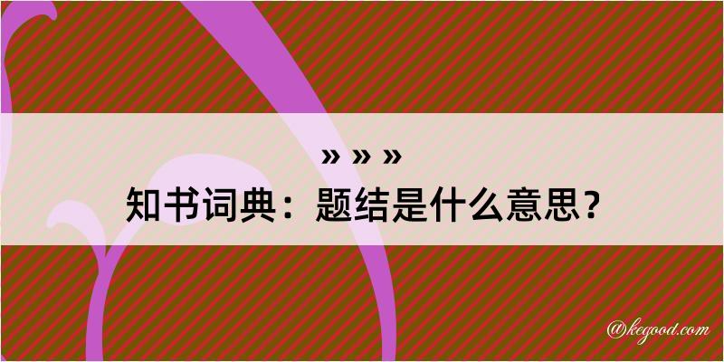 知书词典：题结是什么意思？