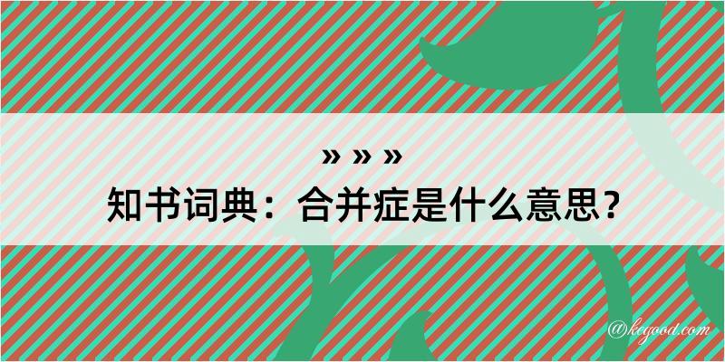 知书词典：合并症是什么意思？