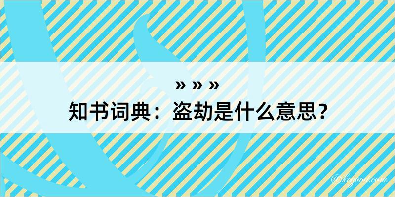 知书词典：盗劫是什么意思？