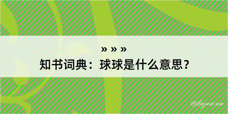 知书词典：球球是什么意思？