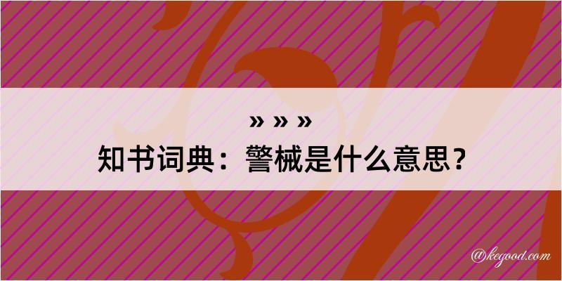 知书词典：警械是什么意思？