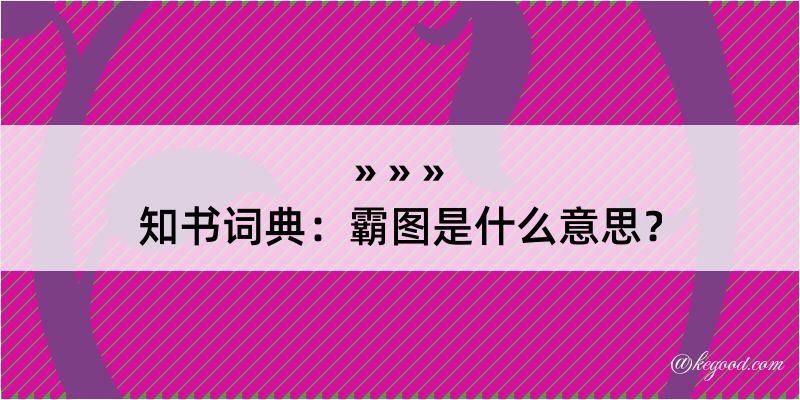 知书词典：霸图是什么意思？